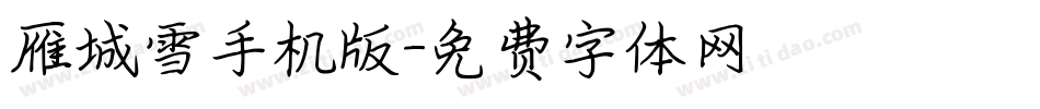 雁城雪手机版字体转换