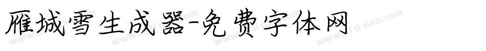 雁城雪生成器字体转换
