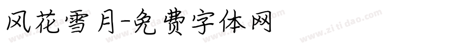 风花雪月字体转换