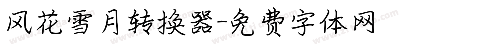 风花雪月转换器字体转换