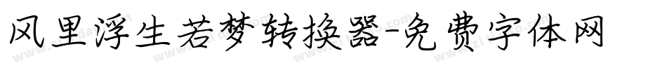 风里浮生若梦转换器字体转换