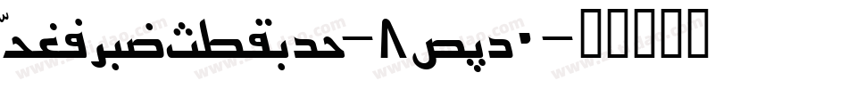 PersianCotage-8MOg0字体转换 PersianCotage-8MOg0字体转换
