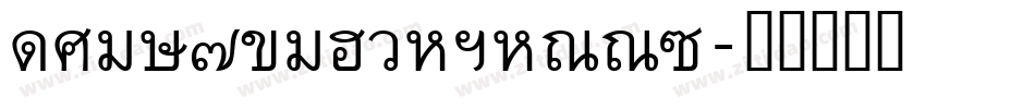 Thai7BangkokSSK字体转换