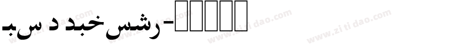 FreeFarsi字体转换