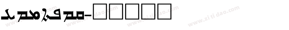 gabrial字体转换