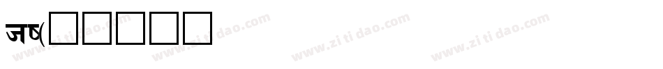 hi字体转换