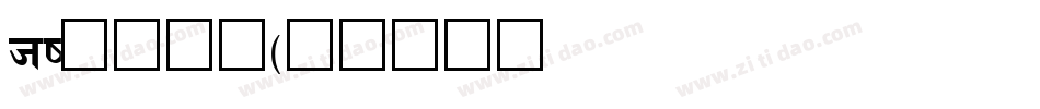 hi甜柚简体字体转换