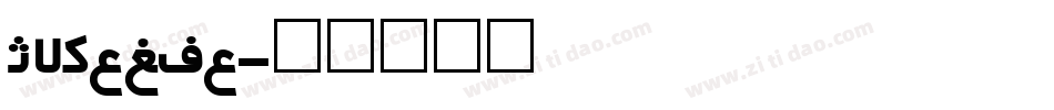 Irnafia字体转换