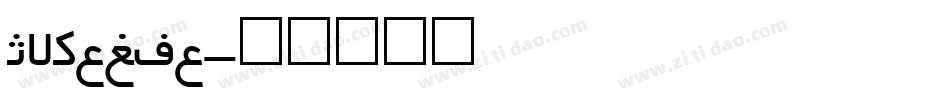 Irnafia字体转换