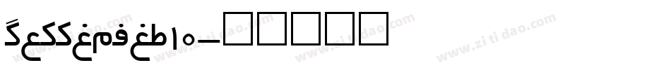 pannetje_10字体转换