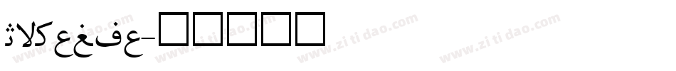 Irnafia字体转换