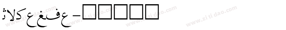 Irnafia字体转换