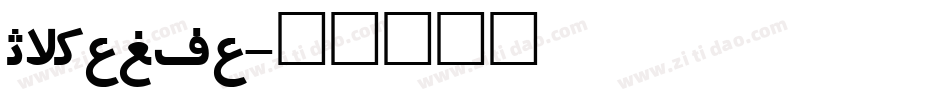 Irnafia字体转换
