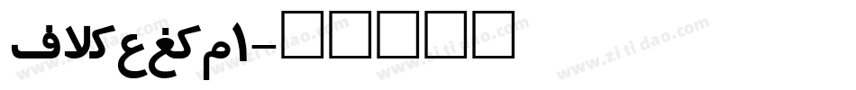 irnafnt1字体转换