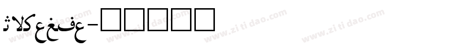 Irnafia字体转换