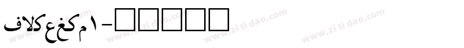 irnafnt1字体转换