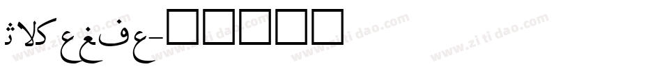 Irnafia字体转换