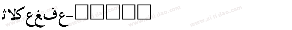 Irnafia字体转换