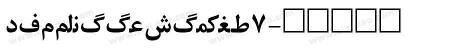 RittswoodYoung_7字体转换