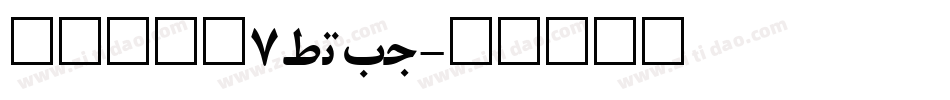 方正兰亭黑7_GBK字体转换