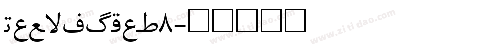 Gabriola_8字体转换