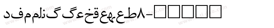 RittswoodPlaza_8字体转换