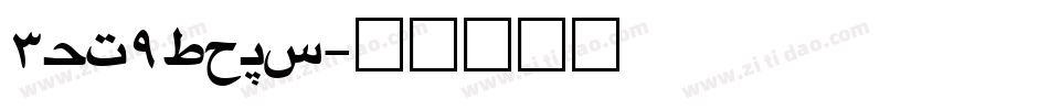 3OF9_NEW字体转换