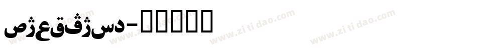 khorshid字体转换