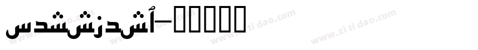 perskfs_字体转换
