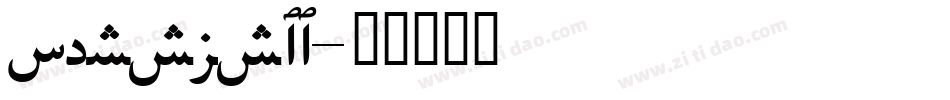 persls__字体转换