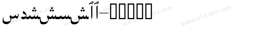 persns__字体转换