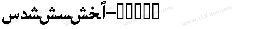 persnsb_字体转换