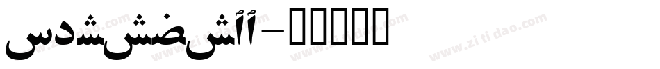 perszs__字体转换