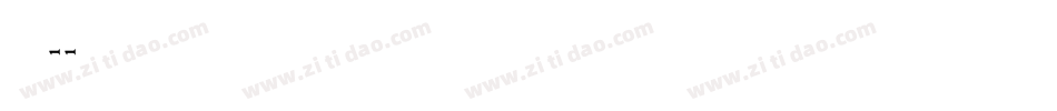 字魂11字体转换