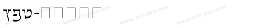 Ruth字体转换