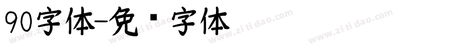 90字体字体转换