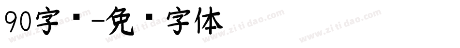 90字库字体转换