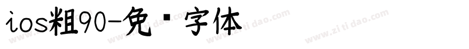 ios粗90字体转换