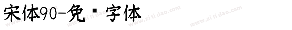 宋体90字体转换