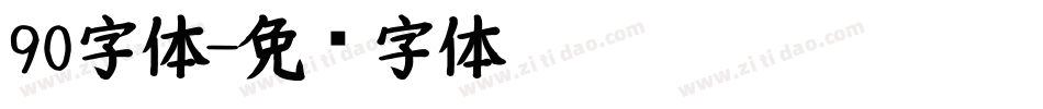 90字体字体转换