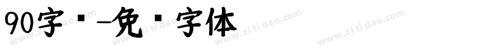 90字库字体转换