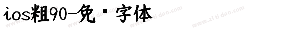 ios粗90字体转换