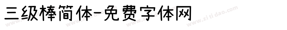 三级棒简体字体转换