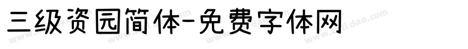 三级资园简体字体转换