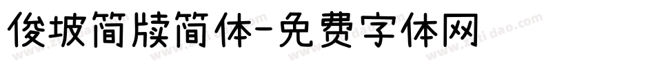 俊坡简牍简体字体转换