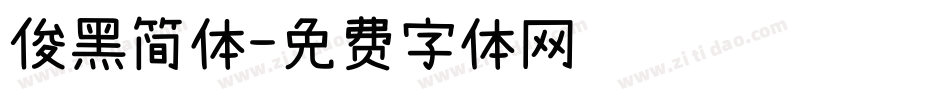 俊黑简体字体转换