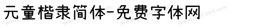 元童楷隶简体字体转换