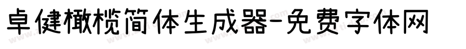 卓健橄榄简体生成器字体转换