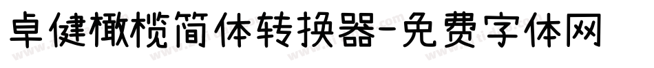 卓健橄榄简体转换器字体转换