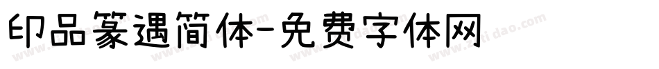 印品篆遇简体字体转换